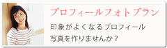 プロフィール写真
